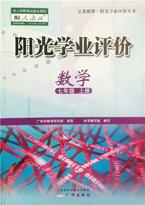 廣州出版社2022陽光學(xué)業(yè)評價(jià)七年級數(shù)學(xué)上冊人教版答案