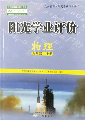 廣州出版社2022陽(yáng)光學(xué)業(yè)評(píng)價(jià)九年級(jí)物理上冊(cè)人教版答案