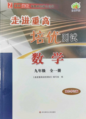 華東師范大學(xué)出版社2022走進(jìn)重高培優(yōu)測(cè)試九年級(jí)數(shù)學(xué)浙教版參考答案