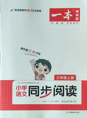 湖南教育出版社2022一本小學(xué)語文同步閱讀三年級(jí)上冊人教版參考答案