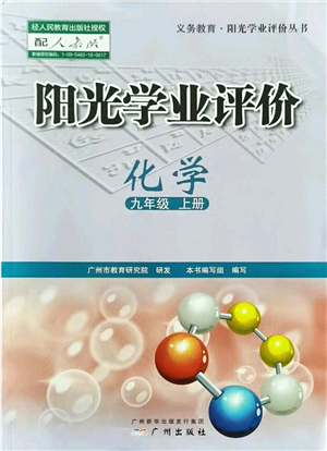 廣州出版社2022陽光學業(yè)評價九年級化學上冊人教版答案