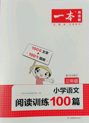 湖南教育出版社2022一本小學(xué)語文閱讀訓(xùn)練100篇三年級通用版參考答案