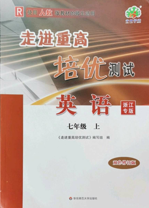 華東師范大學(xué)出版社2022走進(jìn)重高培優(yōu)測(cè)試七年級(jí)上冊(cè)英語(yǔ)人教版浙江專版參考答案