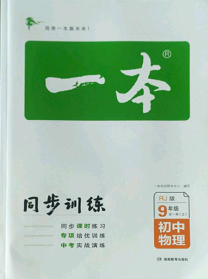 湖南教育出版社2022一本同步訓(xùn)練九年級(jí)上冊(cè)物理人教版參考答案