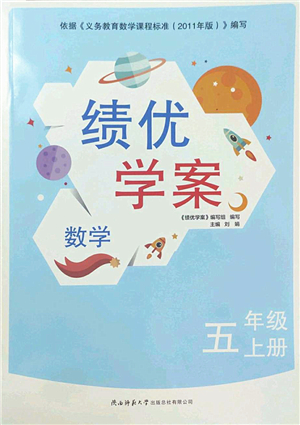 陜西師范大學(xué)出版總社2022績優(yōu)學(xué)案五年級數(shù)學(xué)上冊北師大版答案