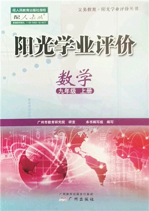 廣州出版社2022陽光學(xué)業(yè)評(píng)價(jià)九年級(jí)數(shù)學(xué)上冊(cè)人教版答案