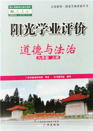 廣州出版社2022陽光學(xué)業(yè)評價九年級道德與法治上冊人教版答案