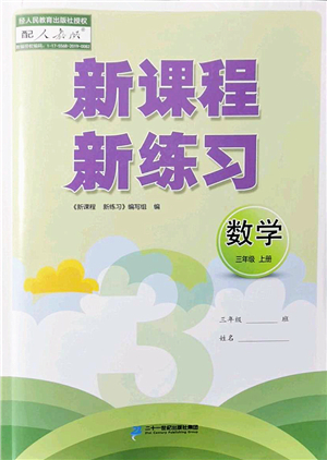 二十一世紀出版社2022新課程新練習三年級數(shù)學上冊人教版答案