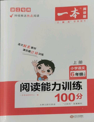 江西人民出版社2022一本小學(xué)語文閱讀訓(xùn)練100篇六年級上冊A版浙江專用參考答案