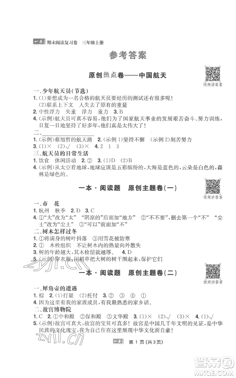 江西人民出版社2022一本小學語文閱讀訓練100篇三年級上冊A版浙江專用參考答案