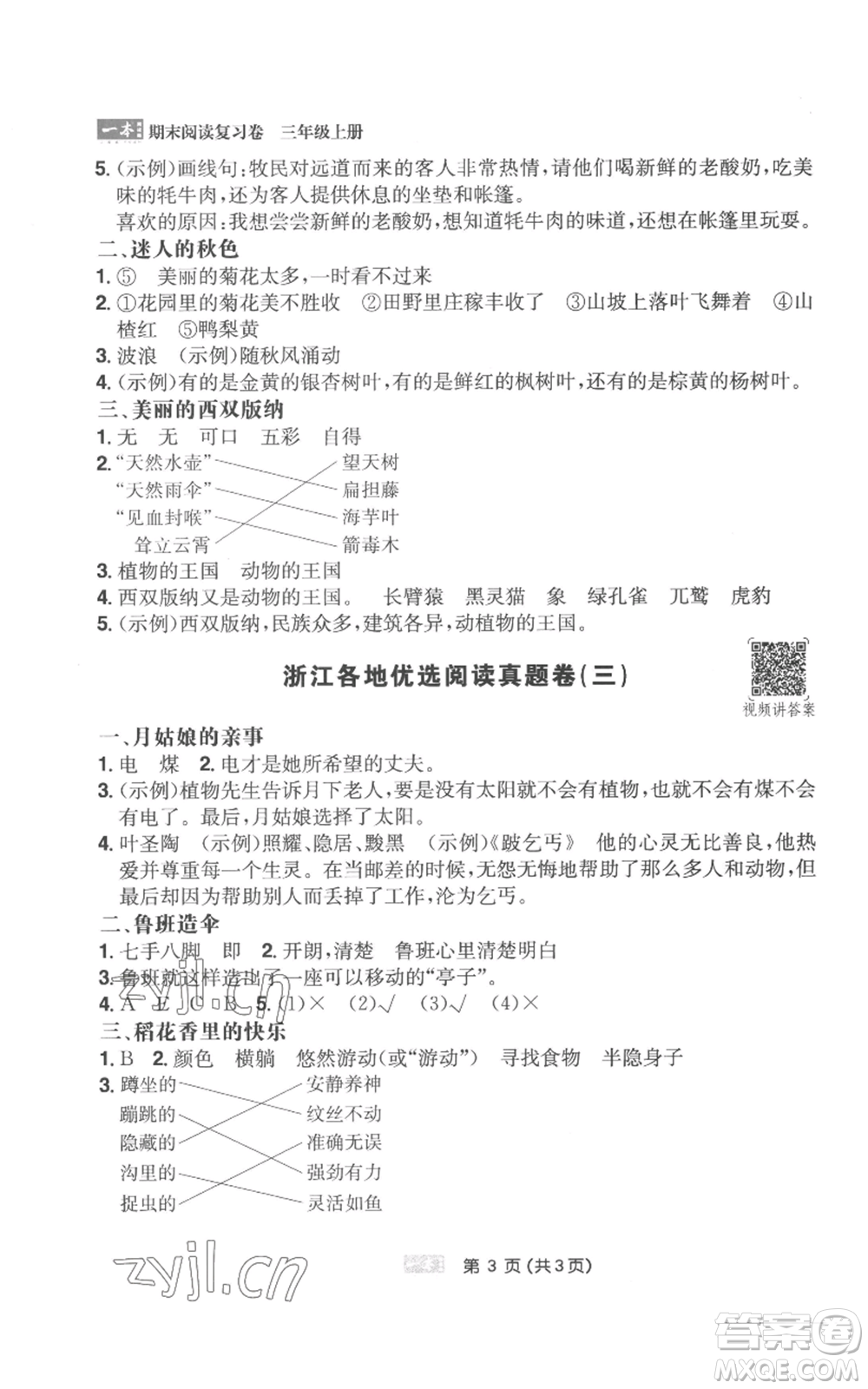 江西人民出版社2022一本小學語文閱讀訓練100篇三年級上冊A版浙江專用參考答案