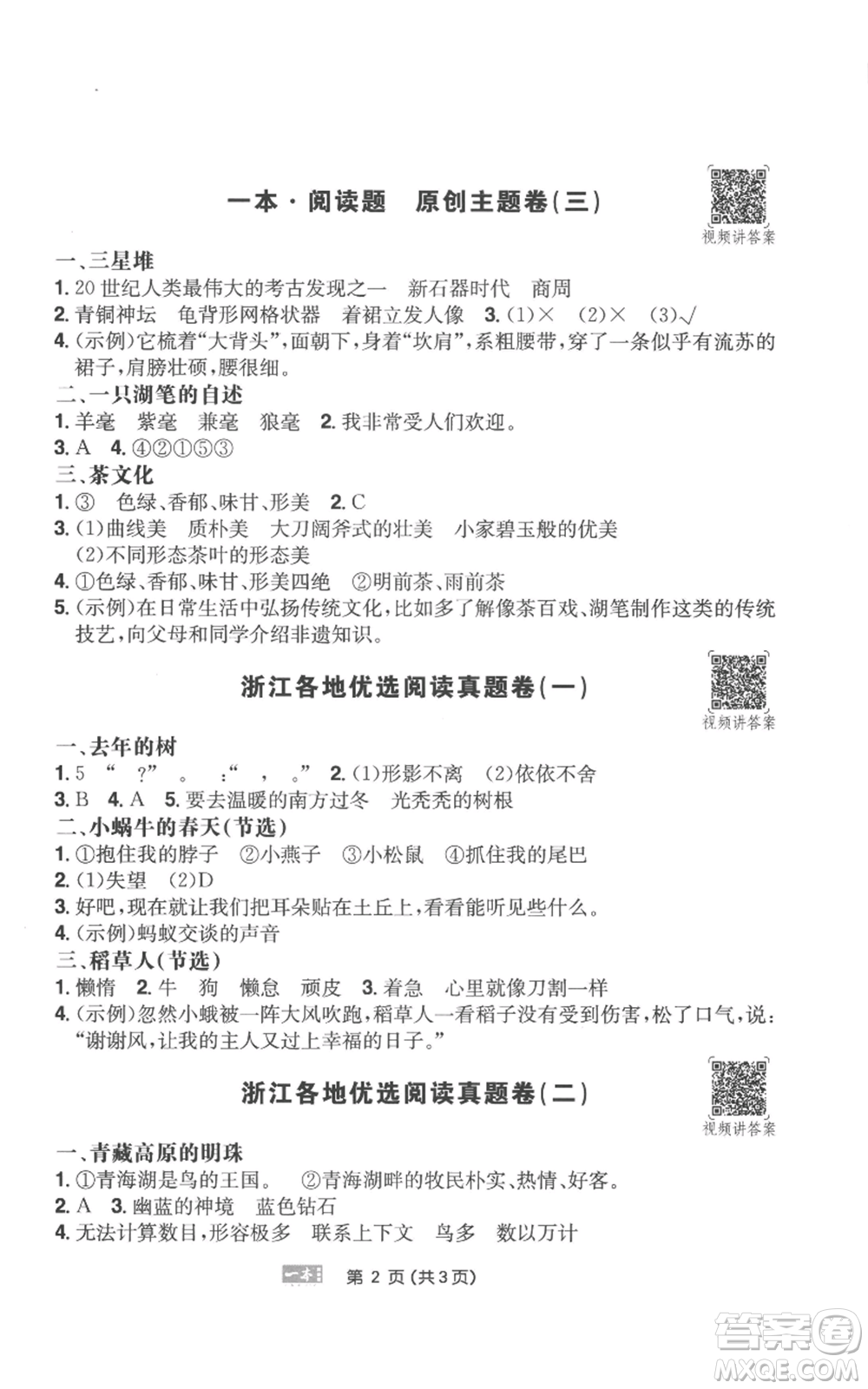 江西人民出版社2022一本小學語文閱讀訓練100篇三年級上冊A版浙江專用參考答案