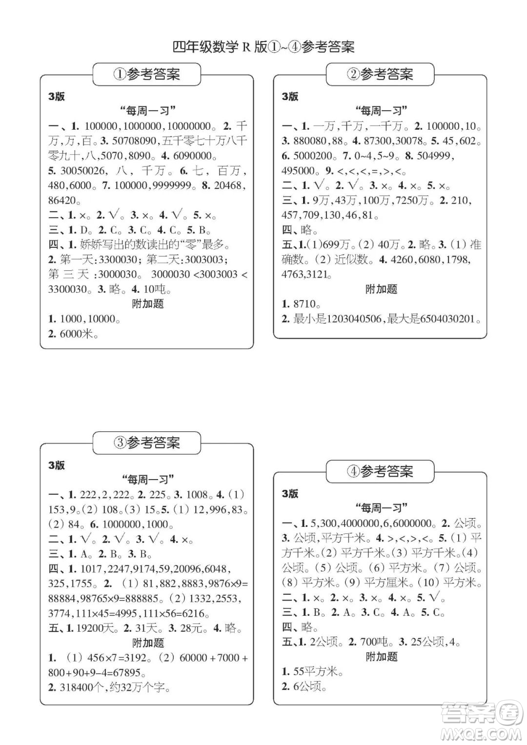 時(shí)代學(xué)習(xí)報(bào)數(shù)學(xué)周刊四年級(jí)2022-2023學(xué)年度人教版第1-8期參考答案