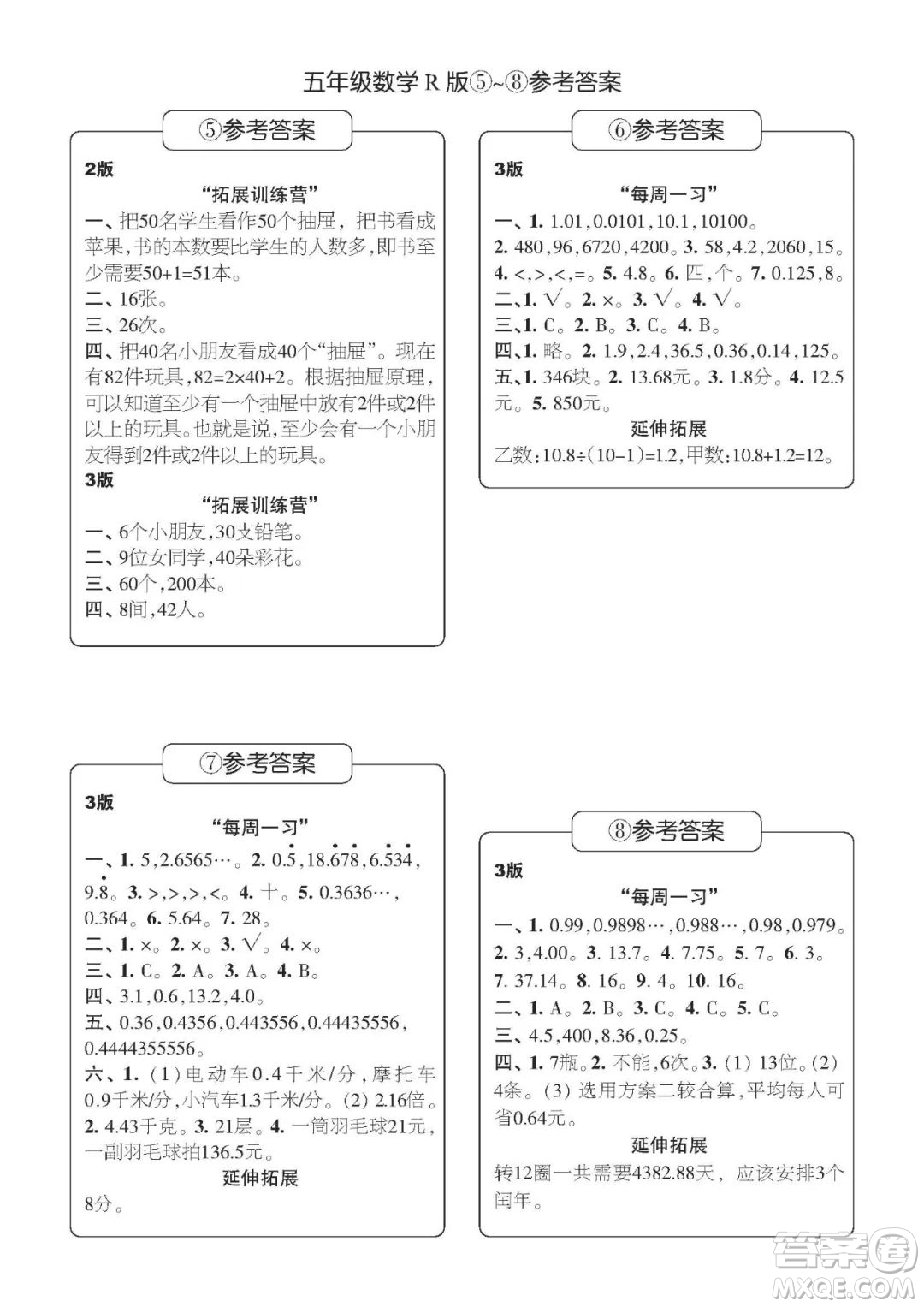 時代學(xué)習(xí)報數(shù)學(xué)周刊五年級2022-2023學(xué)年度人教版第1-8期參考答案