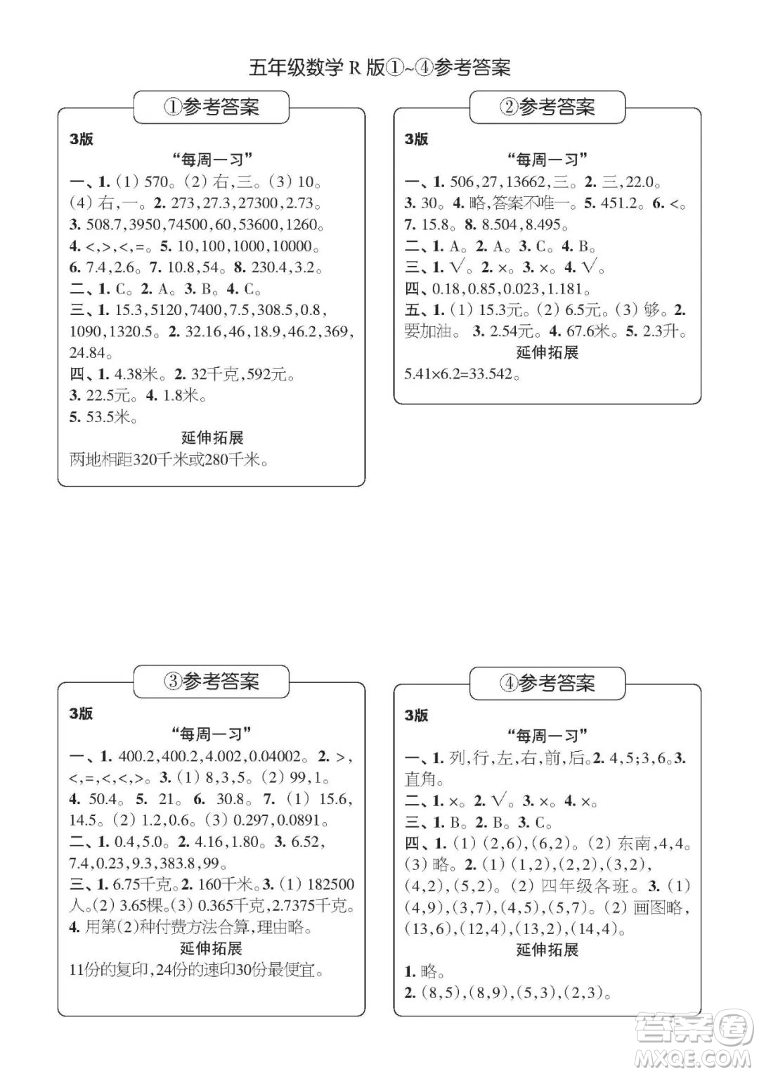 時代學(xué)習(xí)報數(shù)學(xué)周刊五年級2022-2023學(xué)年度人教版第1-8期參考答案