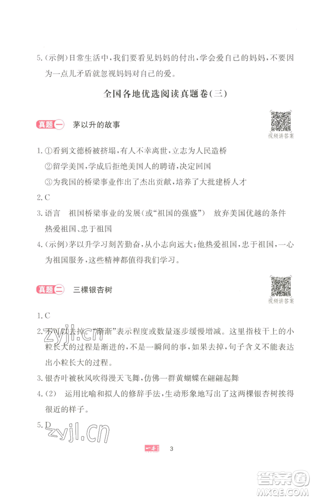 湖南教育出版社2022一本小學語文同步閱讀四年級上冊人教版參考答案