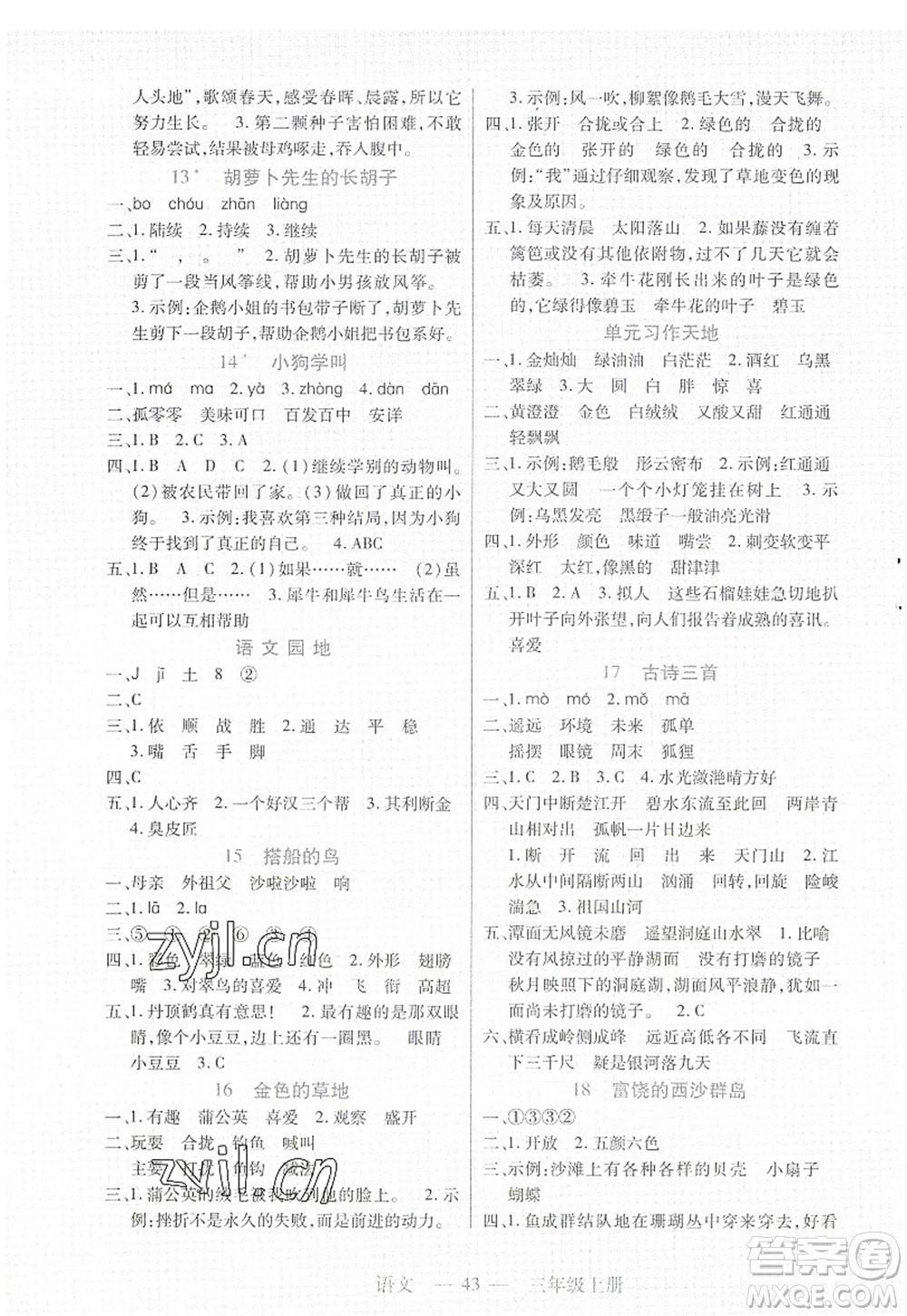 二十一世紀(jì)出版社2022新課程新練習(xí)三年級語文上冊統(tǒng)編版答案