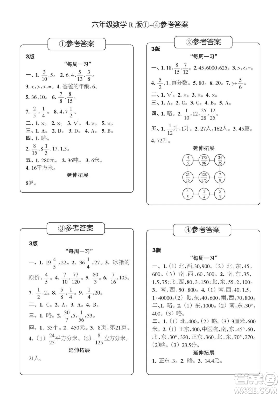 時代學習報數(shù)學周刊六年級2022-2023學年度人教版第1-8期參考答案