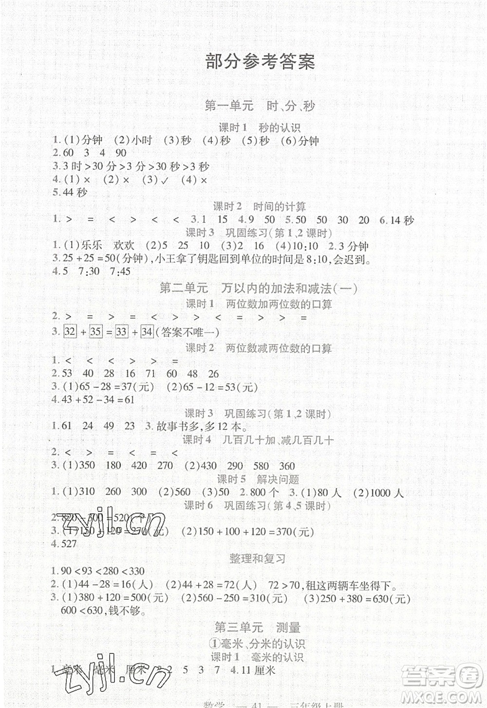 二十一世紀出版社2022新課程新練習三年級數(shù)學上冊人教版答案