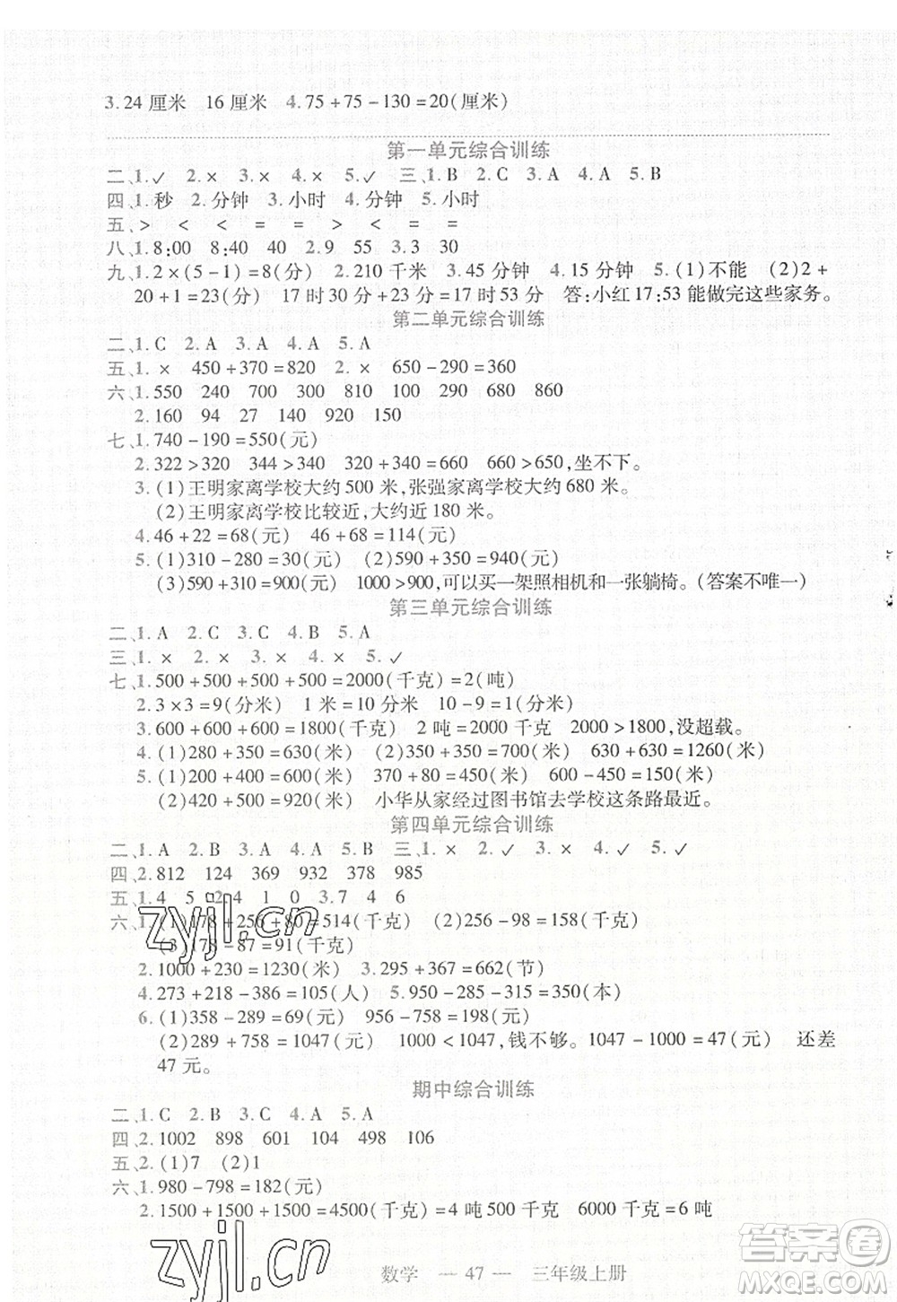 二十一世紀出版社2022新課程新練習三年級數(shù)學上冊人教版答案