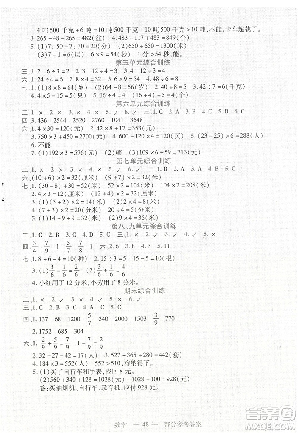 二十一世紀出版社2022新課程新練習三年級數(shù)學上冊人教版答案