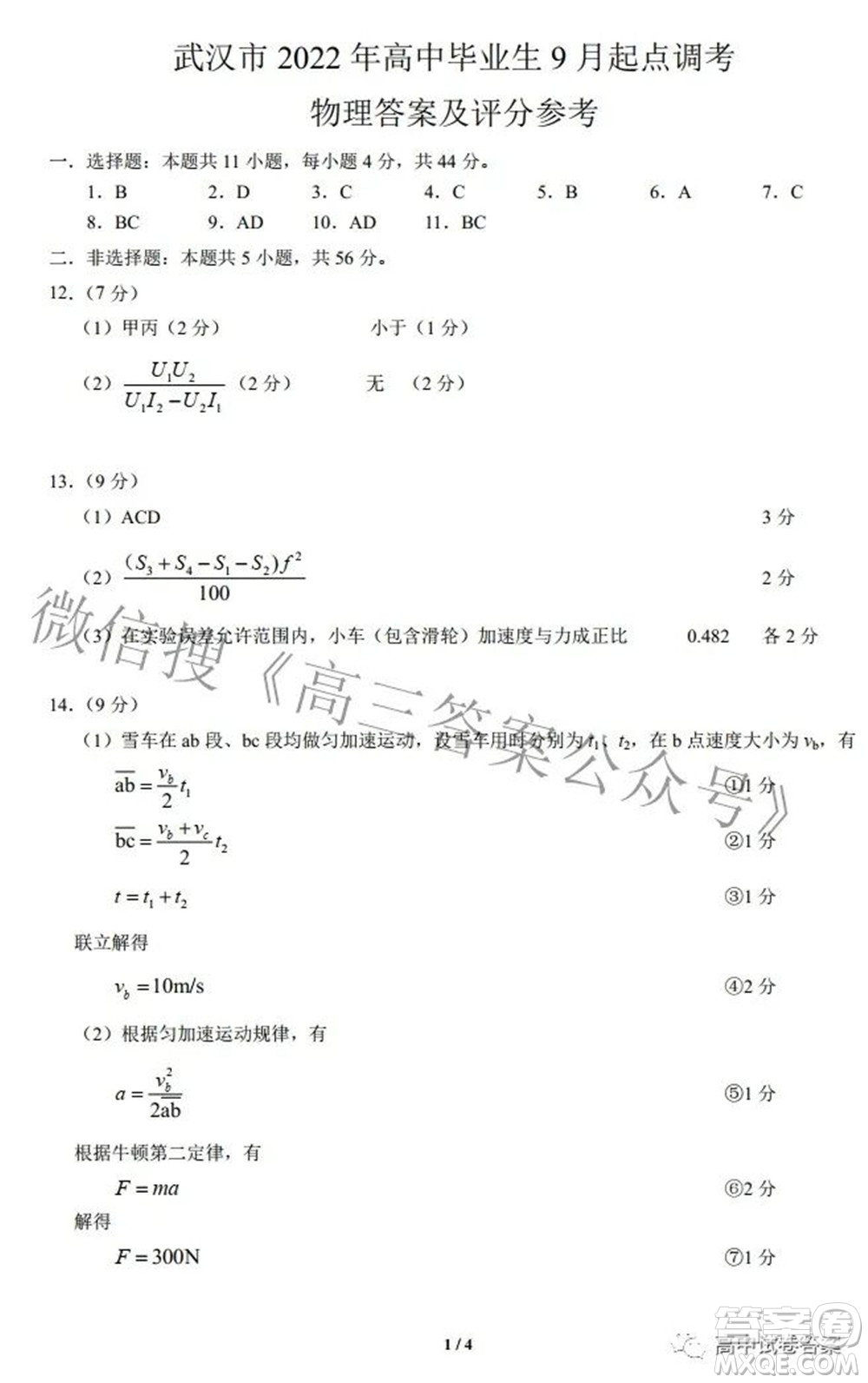 2022-2023學(xué)年度武漢市部分學(xué)校高三年級九月調(diào)研考試物理答案