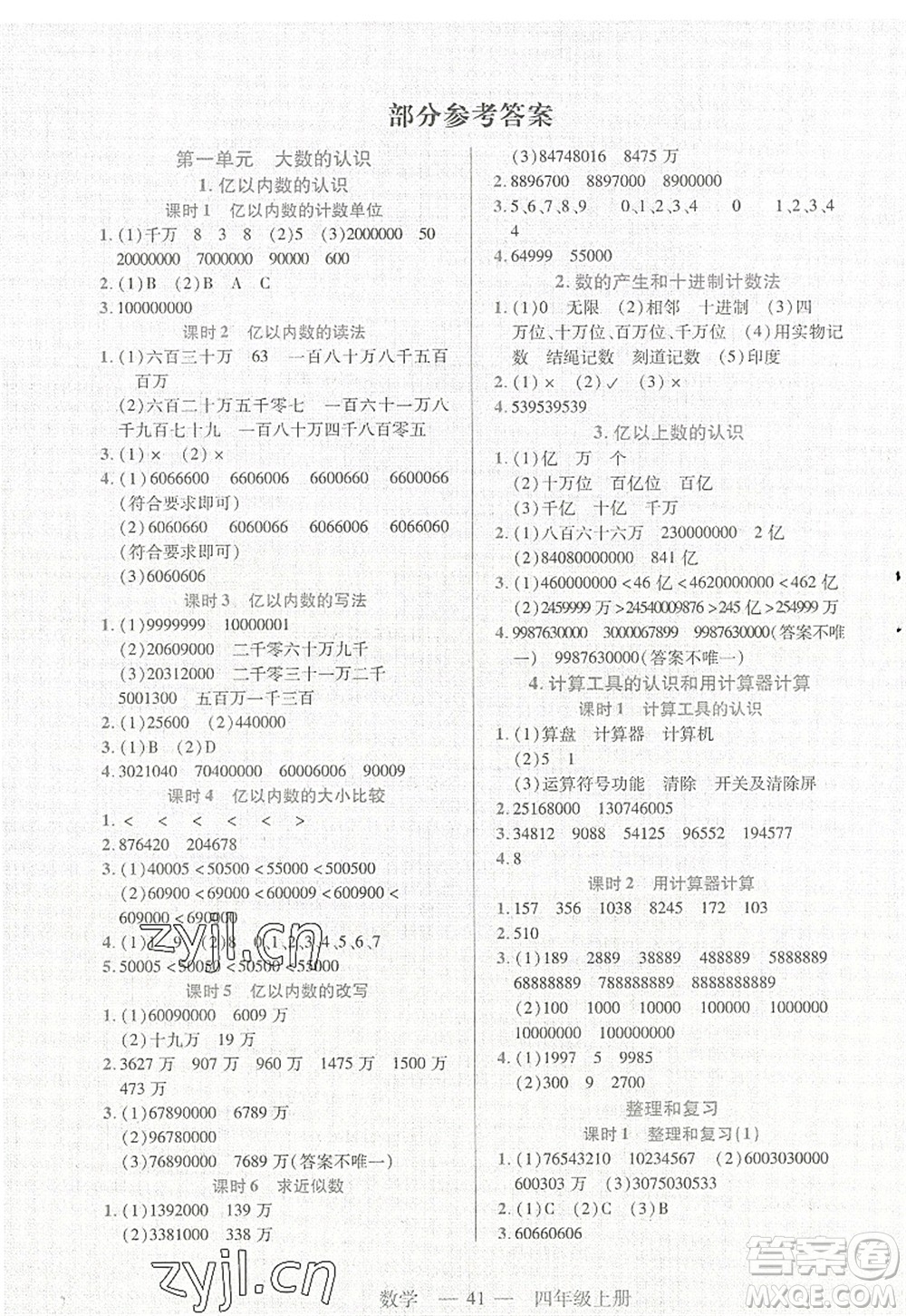 二十一世紀(jì)出版社2022新課程新練習(xí)四年級數(shù)學(xué)上冊人教版答案