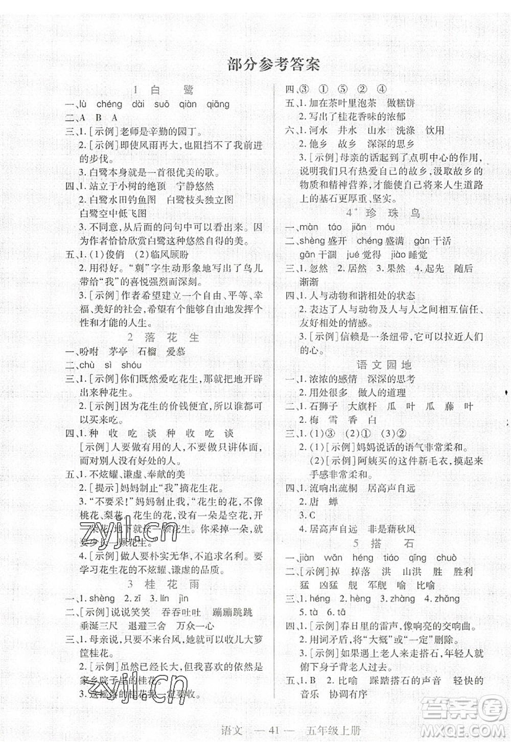 二十一世紀(jì)出版社2022新課程新練習(xí)五年級(jí)語(yǔ)文上冊(cè)統(tǒng)編版答案