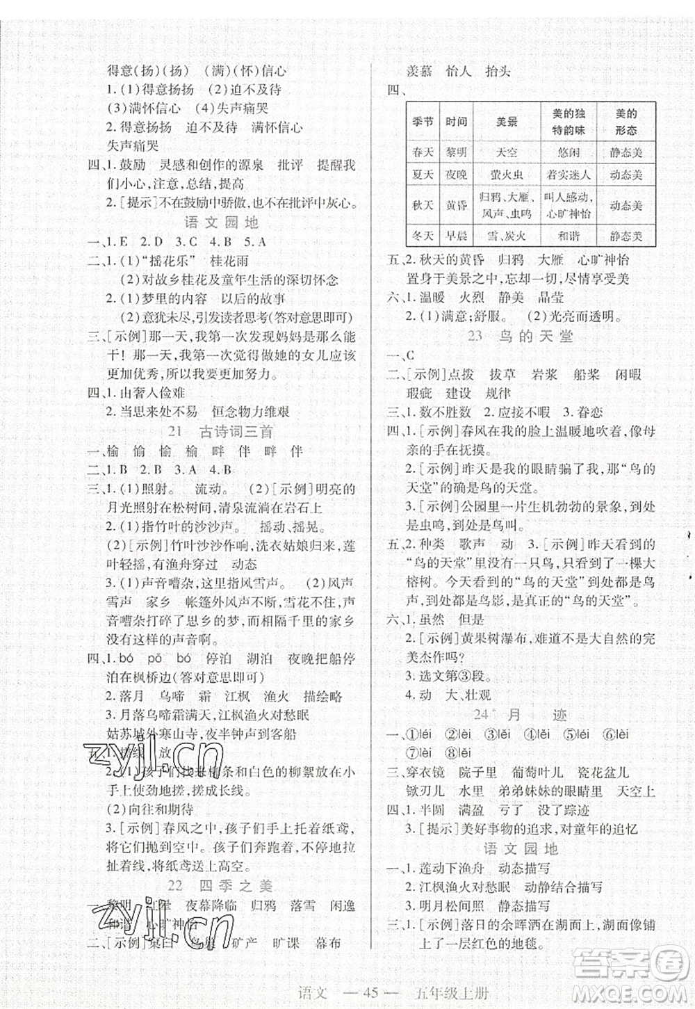 二十一世紀(jì)出版社2022新課程新練習(xí)五年級(jí)語(yǔ)文上冊(cè)統(tǒng)編版答案