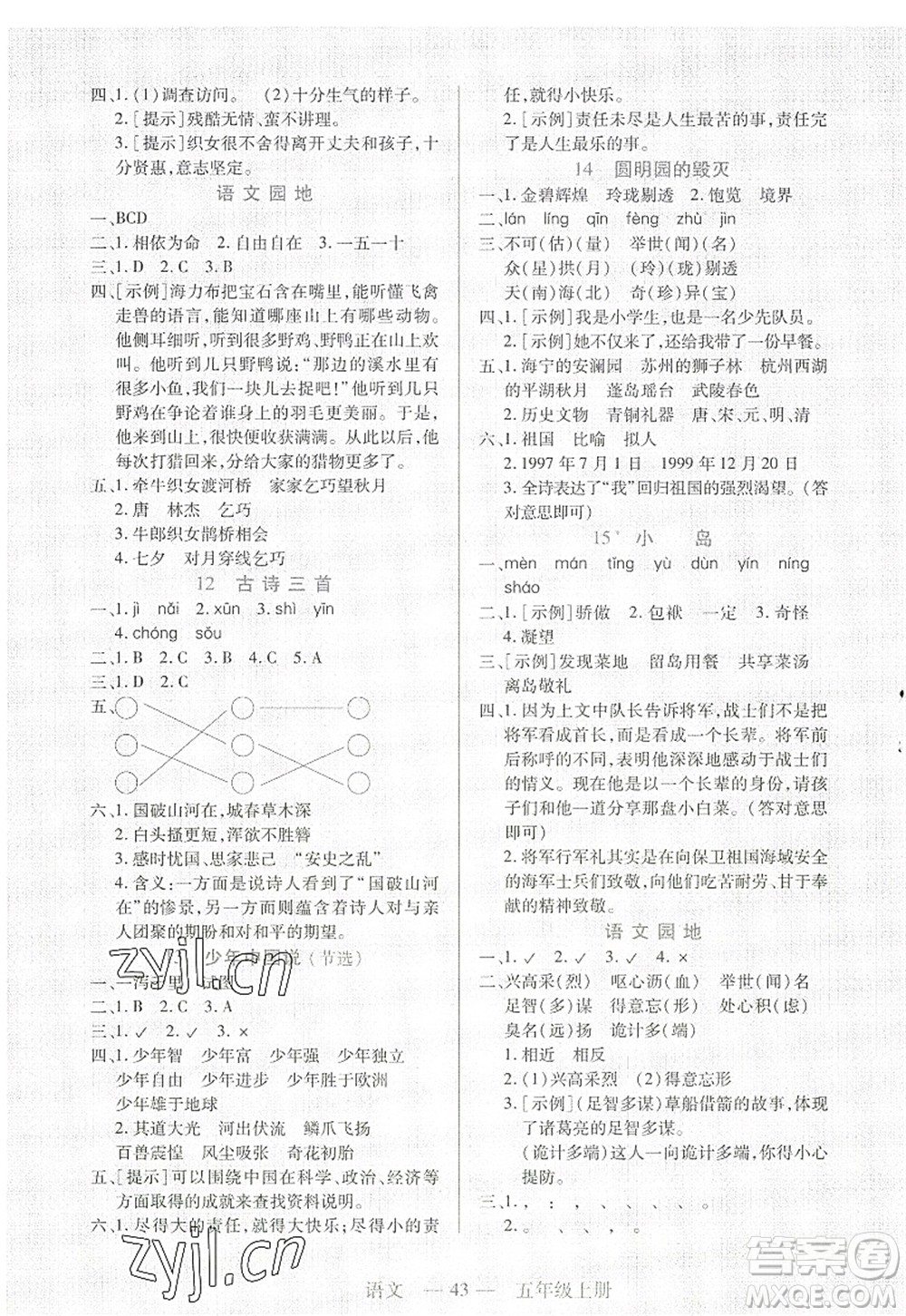 二十一世紀(jì)出版社2022新課程新練習(xí)五年級(jí)語(yǔ)文上冊(cè)統(tǒng)編版答案