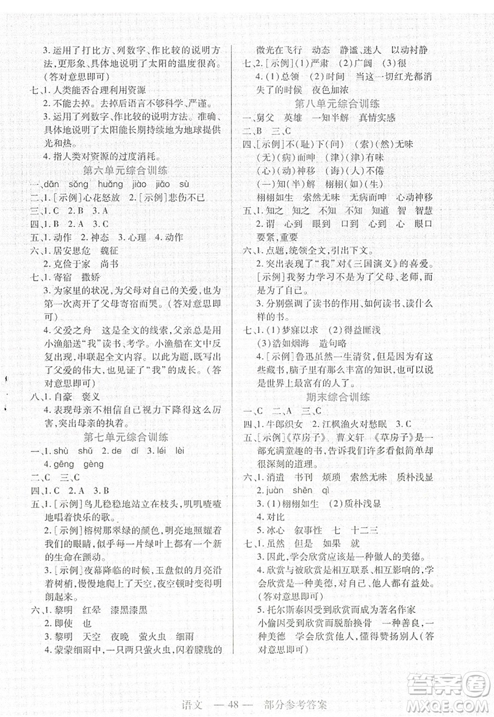 二十一世紀(jì)出版社2022新課程新練習(xí)五年級(jí)語(yǔ)文上冊(cè)統(tǒng)編版答案