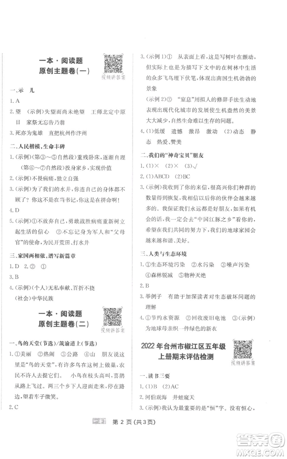 江西人民出版社2022一本小學(xué)語文閱讀訓(xùn)練100篇五年級上冊A版浙江專用參考答案