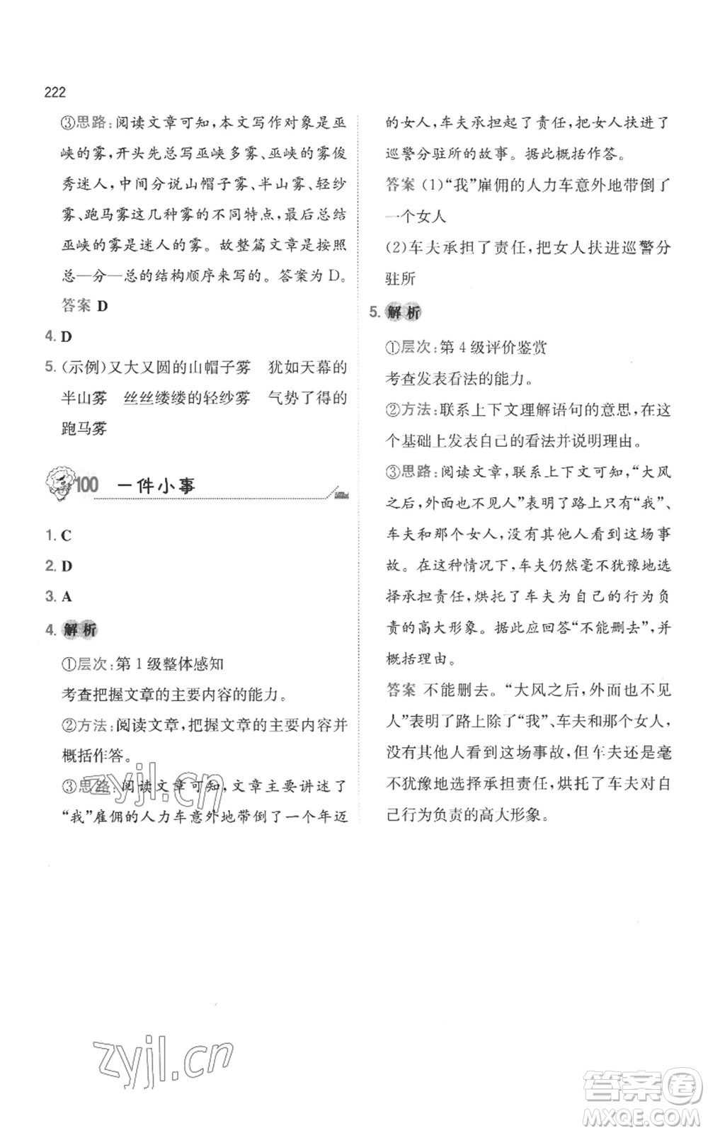 湖南教育出版社2022一本小學(xué)語(yǔ)文畢業(yè)升學(xué)閱讀訓(xùn)練100篇小升初通用版參考答案