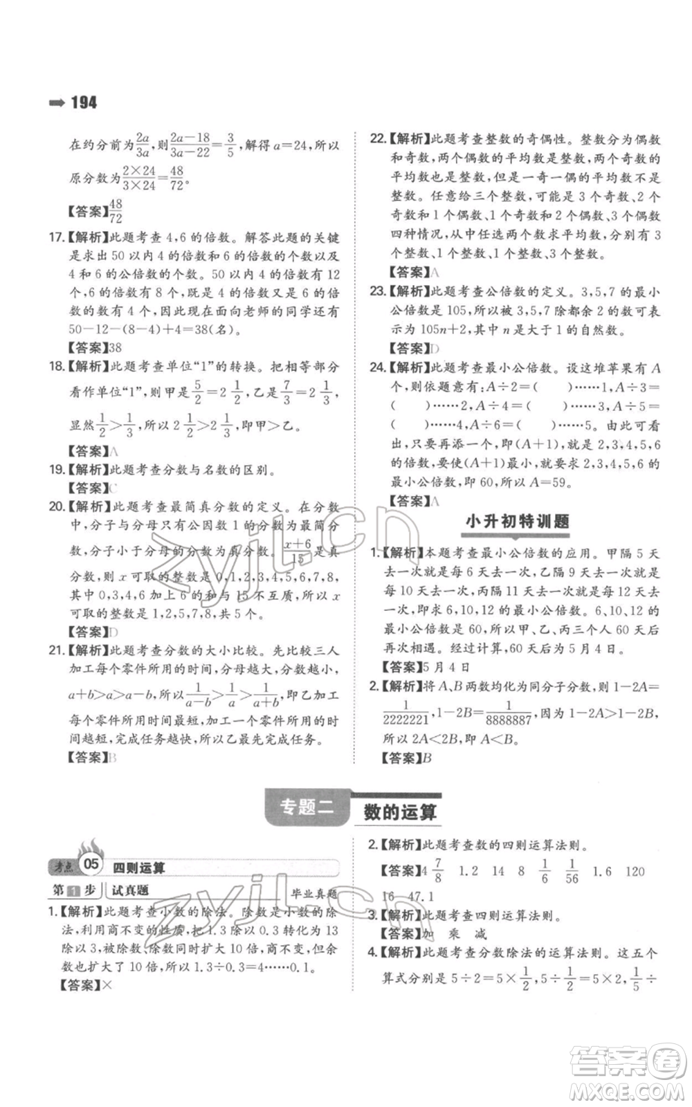 湖南教育出版社2022一本名校沖刺必備方案小升初數學通用版參考答案