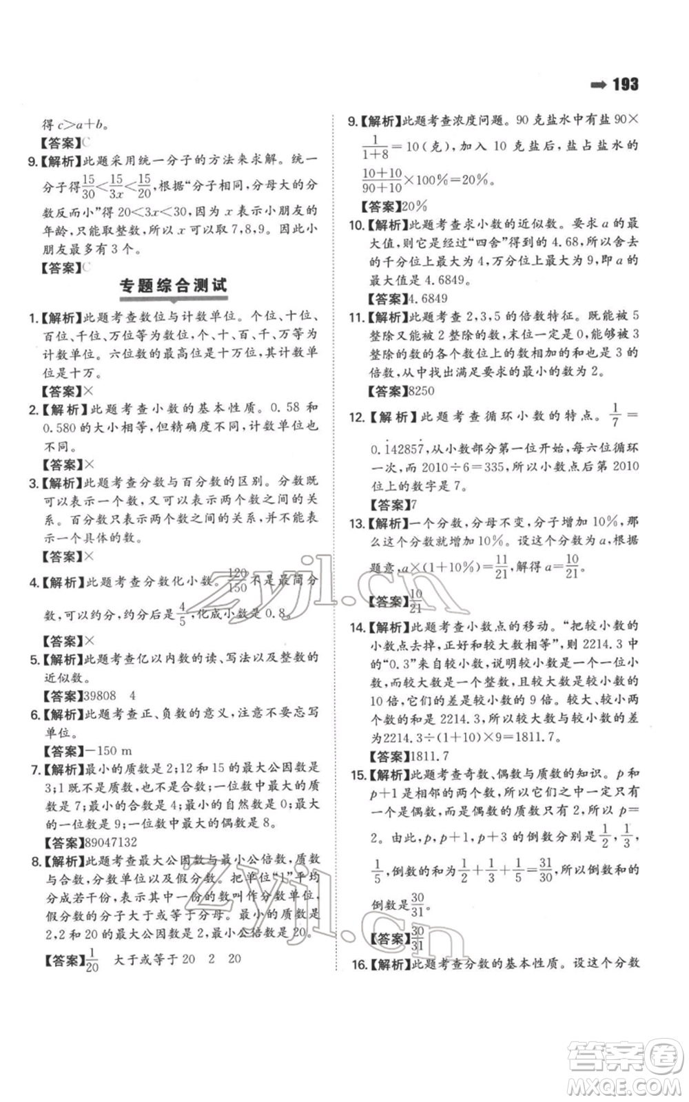 湖南教育出版社2022一本名校沖刺必備方案小升初數學通用版參考答案