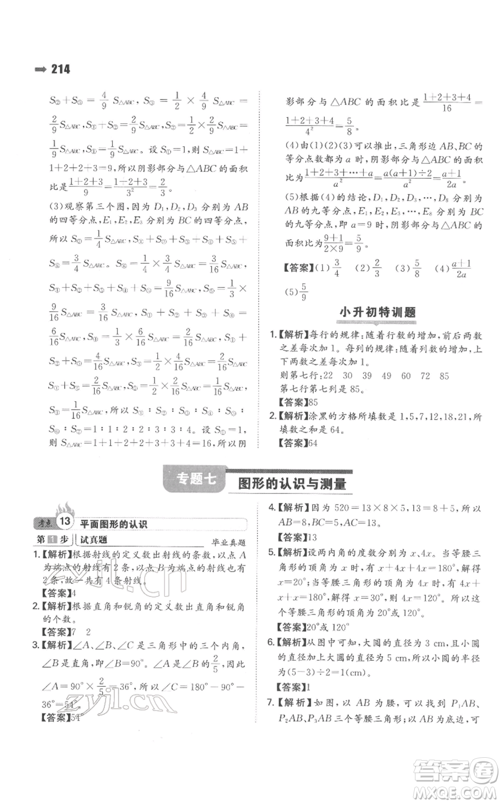 湖南教育出版社2022一本名校沖刺必備方案小升初數學通用版參考答案