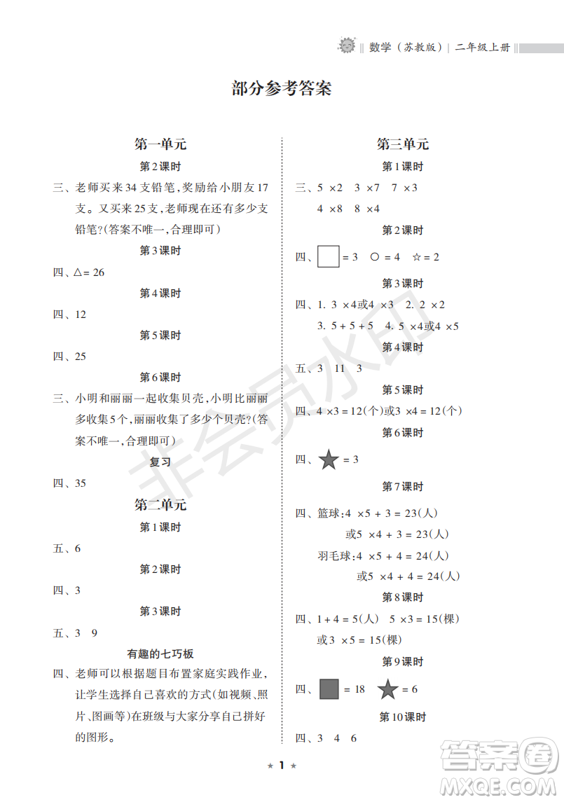 海南出版社2022新課程課堂同步練習(xí)冊(cè)二年級(jí)數(shù)學(xué)上冊(cè)蘇教版答案