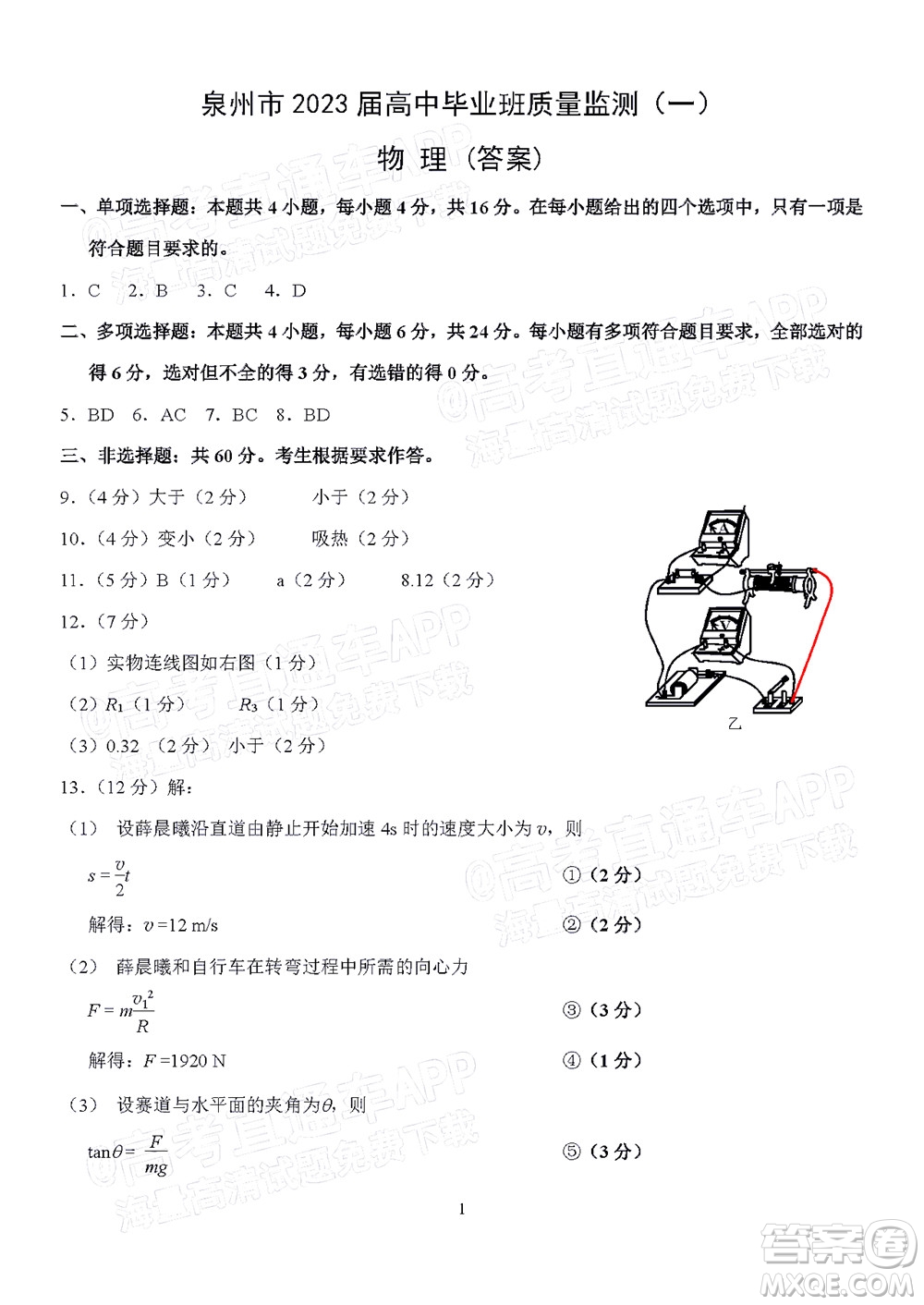 泉州市2023屆高中畢業(yè)班質(zhì)量監(jiān)測(cè)一高三物理試題及答案