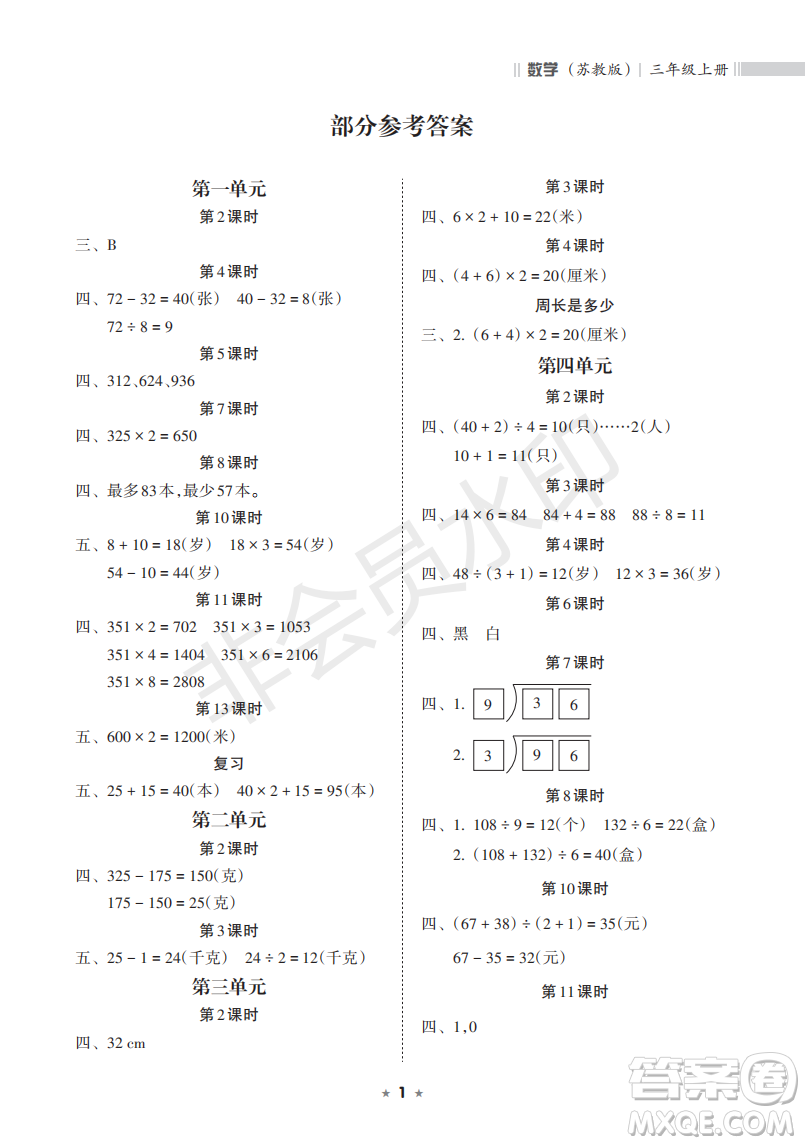 海南出版社2022新課程課堂同步練習冊三年級數(shù)學上冊蘇教版答案