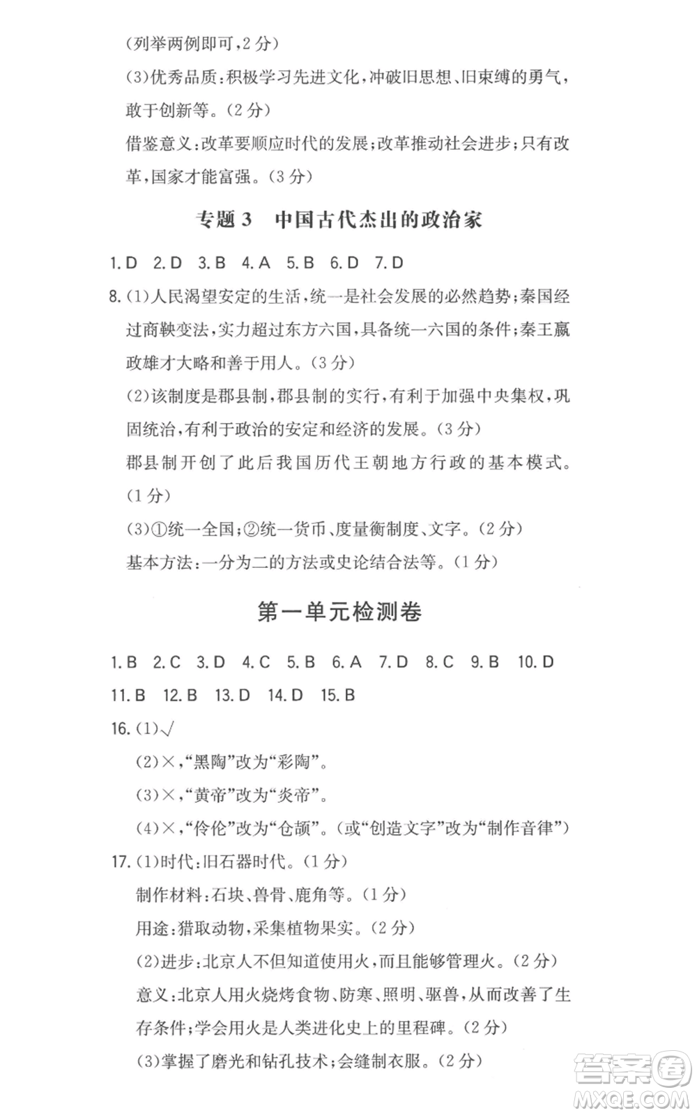 湖南教育出版社2022一本同步訓(xùn)練七年級(jí)上冊(cè)歷史人教版安徽專版參考答案