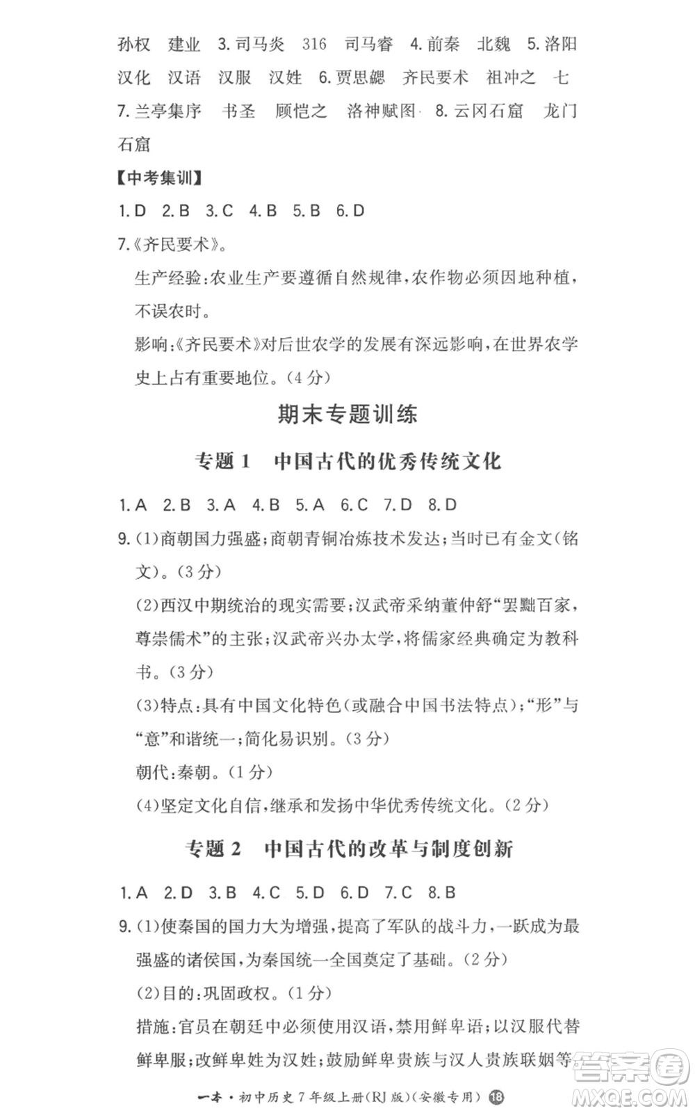 湖南教育出版社2022一本同步訓(xùn)練七年級(jí)上冊(cè)歷史人教版安徽專版參考答案