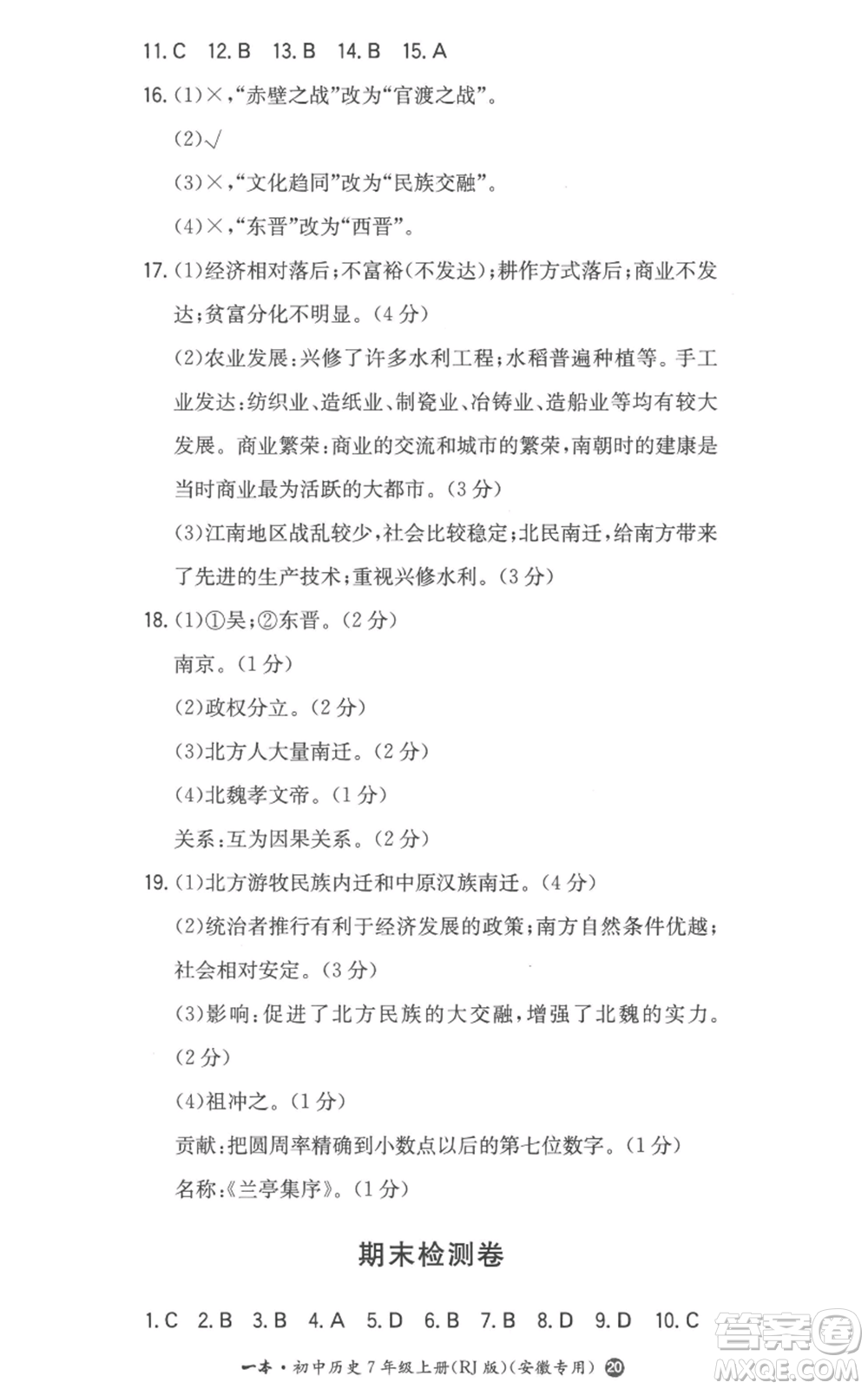 湖南教育出版社2022一本同步訓(xùn)練七年級(jí)上冊(cè)歷史人教版安徽專版參考答案