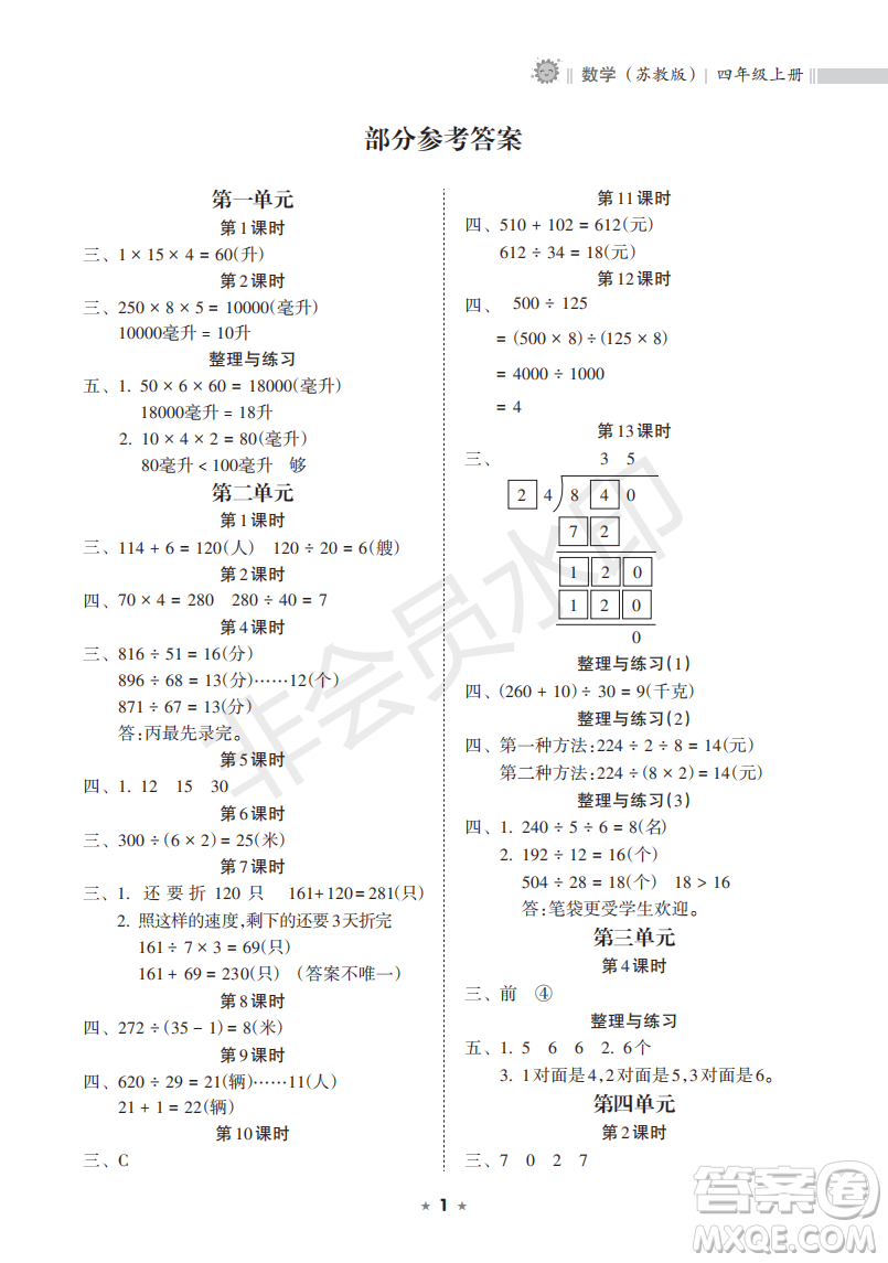 海南出版社2022新課程課堂同步練習(xí)冊(cè)四年級(jí)數(shù)學(xué)上冊(cè)蘇教版答案