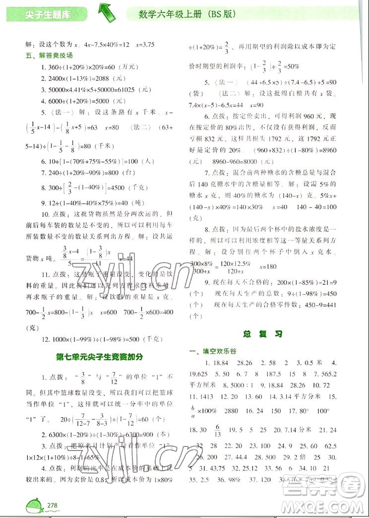 遼寧教育出版社2022秋尖子生題庫數(shù)學(xué)六年級上冊BS北師版答案