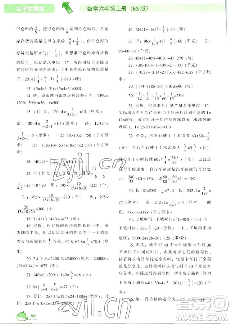 遼寧教育出版社2022秋尖子生題庫數(shù)學(xué)六年級上冊BS北師版答案