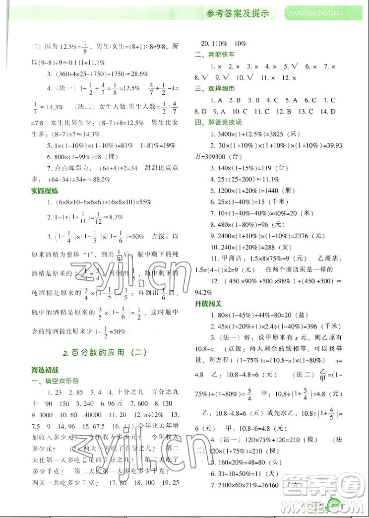 遼寧教育出版社2022秋尖子生題庫數(shù)學(xué)六年級上冊BS北師版答案