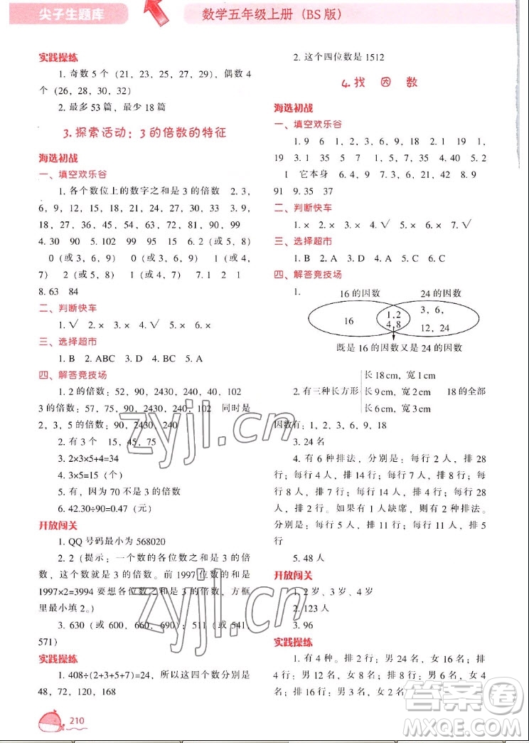 遼寧教育出版社2022秋尖子生題庫(kù)數(shù)學(xué)五年級(jí)上冊(cè)BS北師版答案