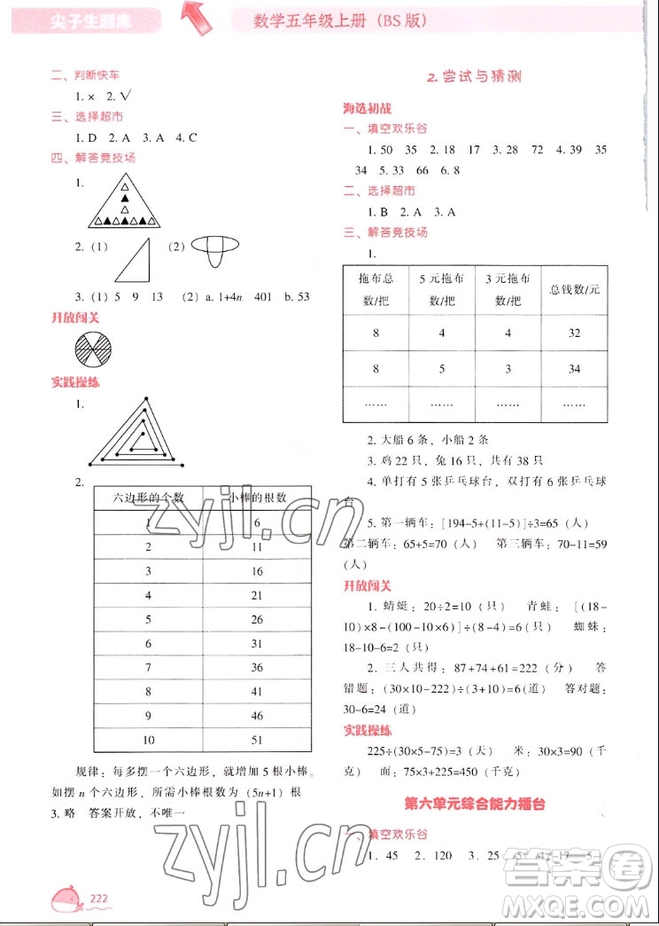 遼寧教育出版社2022秋尖子生題庫(kù)數(shù)學(xué)五年級(jí)上冊(cè)BS北師版答案