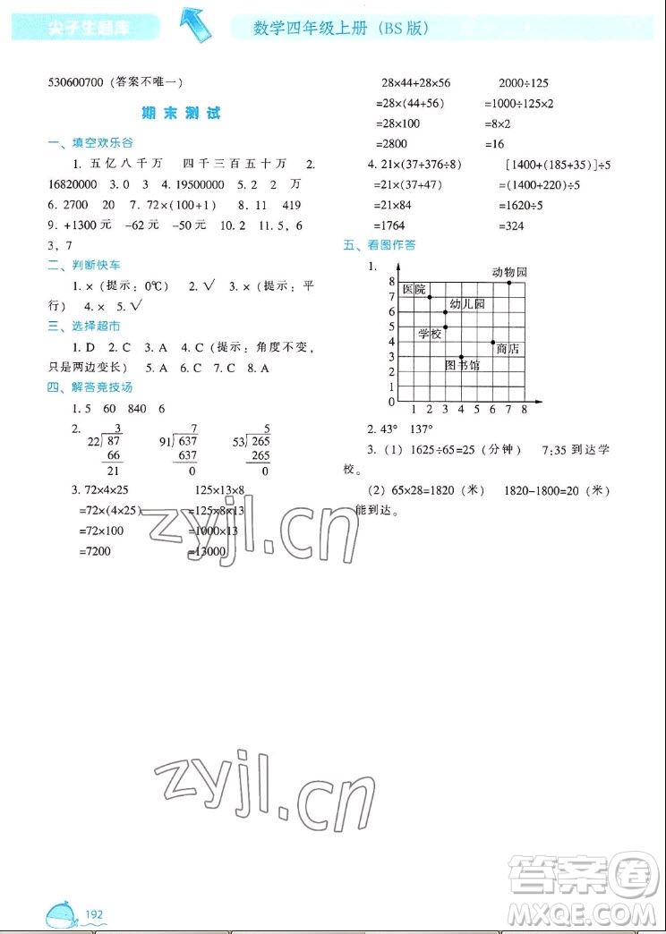 遼寧教育出版社2022秋尖子生題庫(kù)數(shù)學(xué)四年級(jí)上冊(cè)BS北師版答案