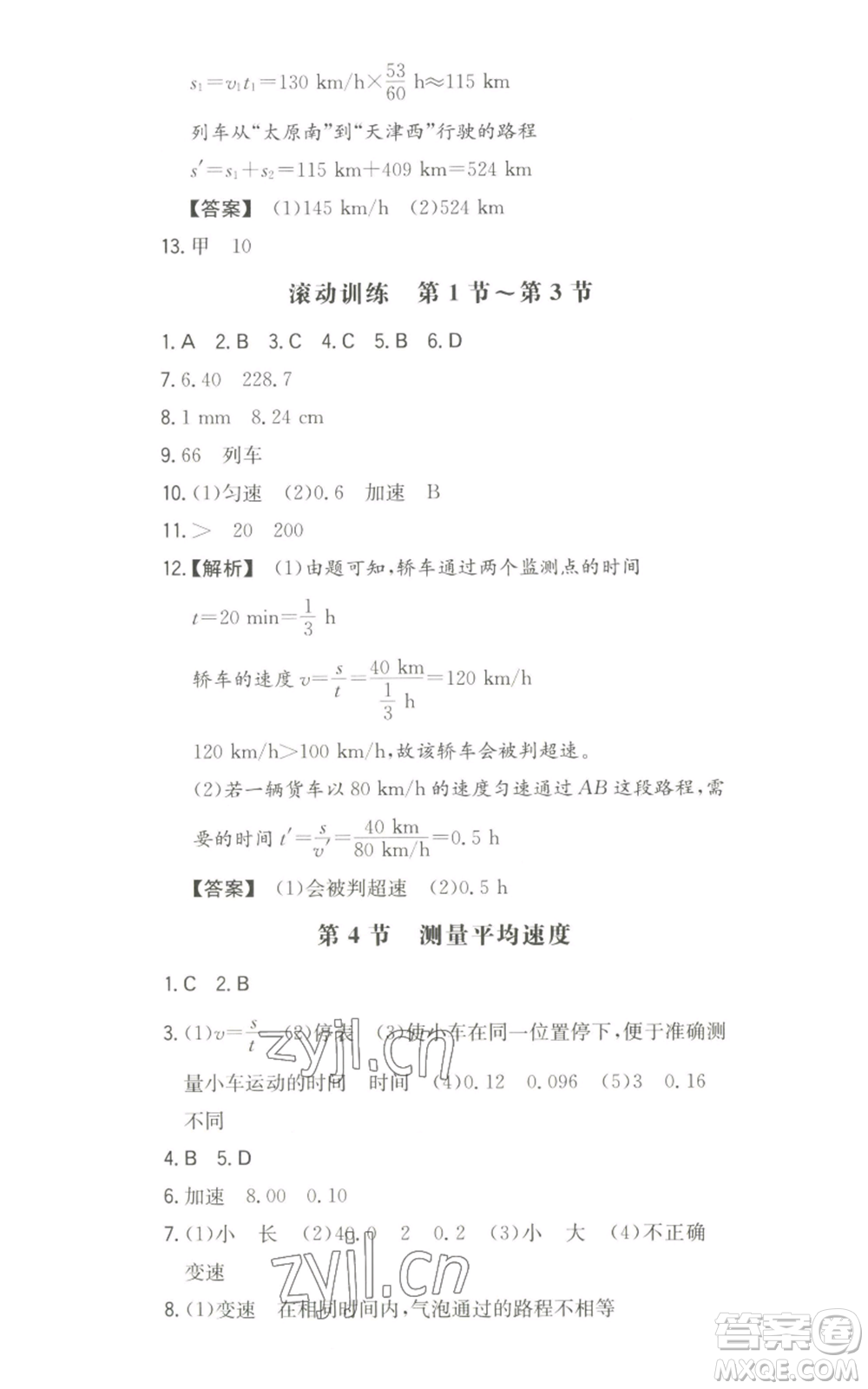 湖南教育出版社2022一本同步訓(xùn)練八年級(jí)上冊(cè)物理人教版參考答案